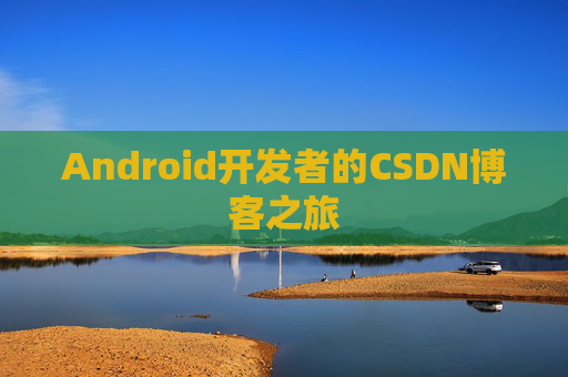 Android开发者的CSDN博客之旅