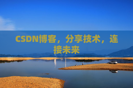 CSDN博客，分享技术，连接未来